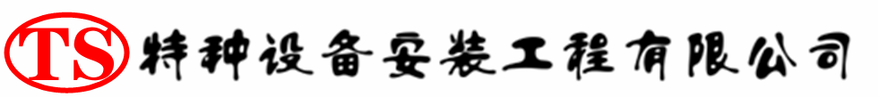 玉田压力容器安装公司_玉田压力管道安装_玉田储气罐安装告知厂家